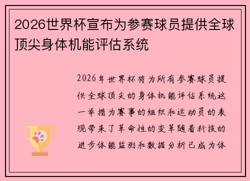 2026世界杯宣布为参赛球员提供全球顶尖身体机能评估系统