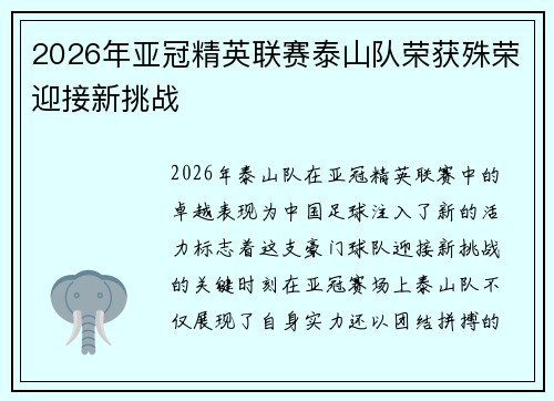 2026年亚冠精英联赛泰山队荣获殊荣迎接新挑战 2026年亚冠精英联赛泰山队荣获殊荣迎接新挑战