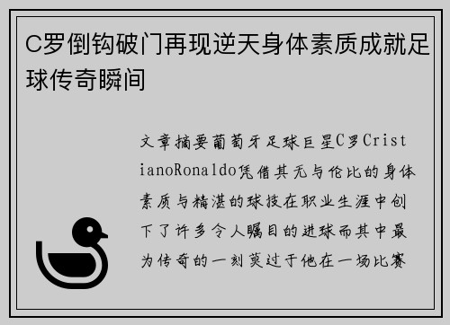 C罗倒钩破门再现逆天身体素质成就足球传奇瞬间