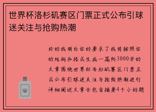世界杯洛杉矶赛区门票正式公布引球迷关注与抢购热潮