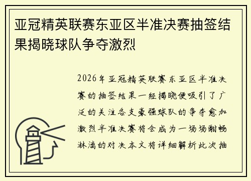 亚冠精英联赛东亚区半准决赛抽签结果揭晓球队争夺激烈