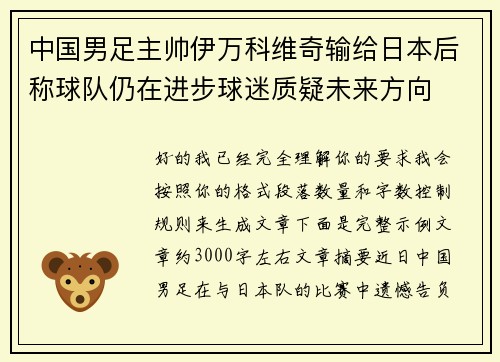 中国男足主帅伊万科维奇输给日本后称球队仍在进步球迷质疑未来方向