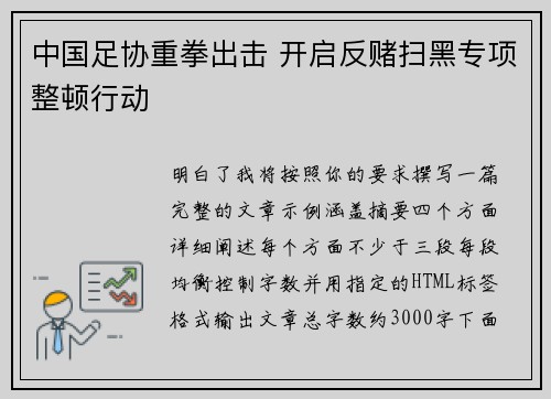 中国足协重拳出击 开启反赌扫黑专项整顿行动