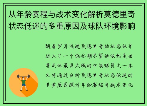 从年龄赛程与战术变化解析莫德里奇状态低迷的多重原因及球队环境影响