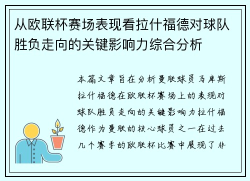 从欧联杯赛场表现看拉什福德对球队胜负走向的关键影响力综合分析