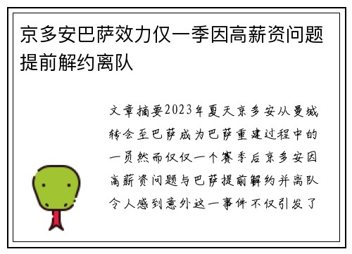 京多安巴萨效力仅一季因高薪资问题提前解约离队