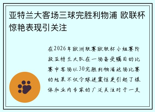 亚特兰大客场三球完胜利物浦 欧联杯惊艳表现引关注