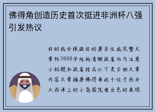 佛得角创造历史首次挺进非洲杯八强引发热议