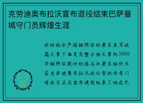 克劳迪奥布拉沃宣布退役结束巴萨曼城守门员辉煌生涯