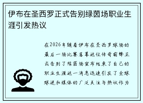 伊布在圣西罗正式告别绿茵场职业生涯引发热议