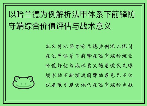 以哈兰德为例解析法甲体系下前锋防守端综合价值评估与战术意义