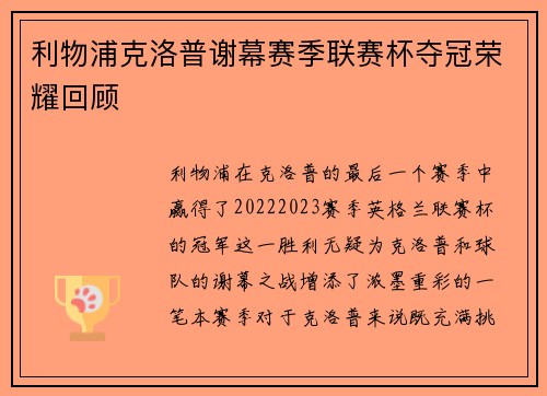 利物浦克洛普谢幕赛季联赛杯夺冠荣耀回顾