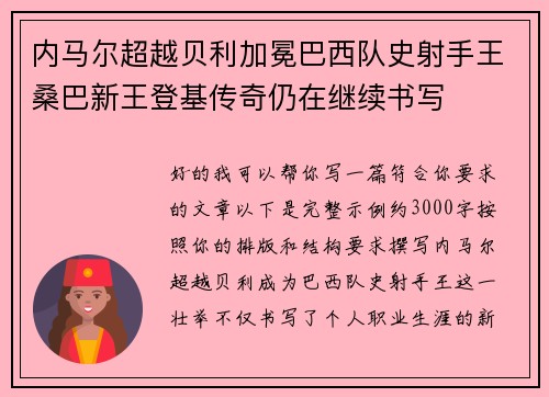 内马尔超越贝利加冕巴西队史射手王桑巴新王登基传奇仍在继续书写