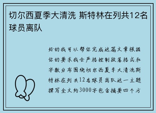 切尔西夏季大清洗 斯特林在列共12名球员离队