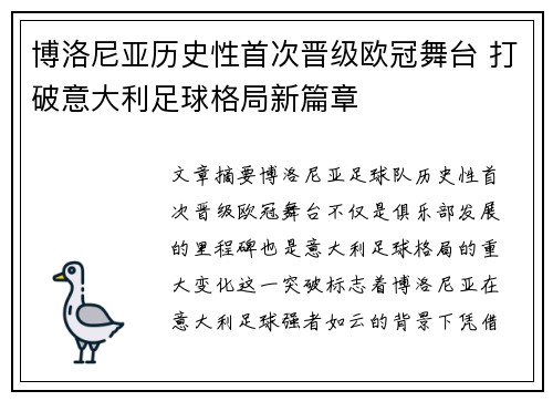 博洛尼亚历史性首次晋级欧冠舞台 打破意大利足球格局新篇章