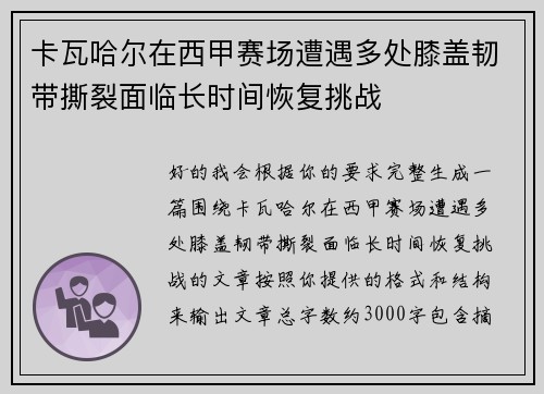 卡瓦哈尔在西甲赛场遭遇多处膝盖韧带撕裂面临长时间恢复挑战