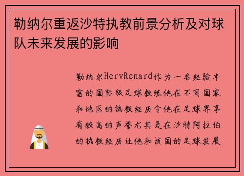 勒纳尔重返沙特执教前景分析及对球队未来发展的影响