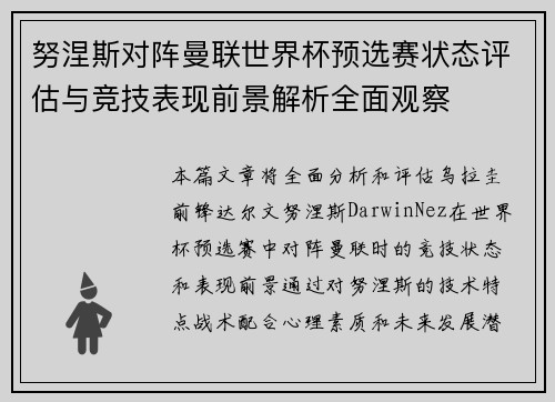 努涅斯对阵曼联世界杯预选赛状态评估与竞技表现前景解析全面观察