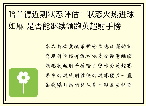 哈兰德近期状态评估：状态火热进球如麻 是否能继续领跑英超射手榜
