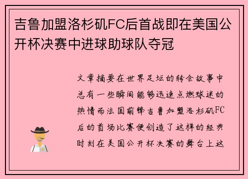 吉鲁加盟洛杉矶FC后首战即在美国公开杯决赛中进球助球队夺冠