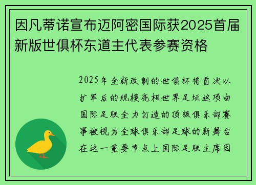 因凡蒂诺宣布迈阿密国际获2025首届新版世俱杯东道主代表参赛资格