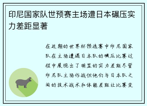 印尼国家队世预赛主场遭日本碾压实力差距显著