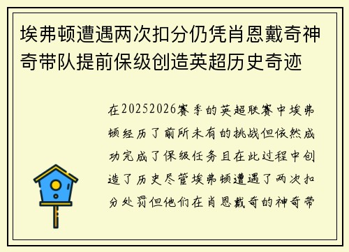 埃弗顿遭遇两次扣分仍凭肖恩戴奇神奇带队提前保级创造英超历史奇迹