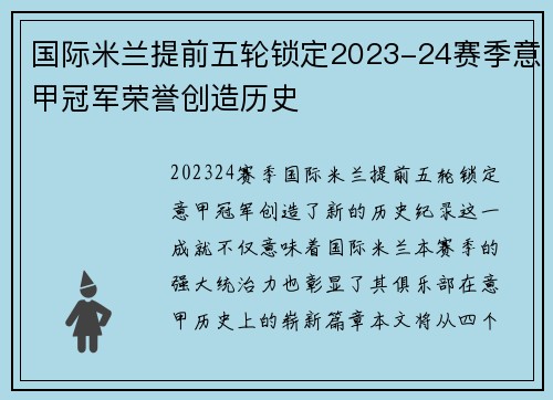 国际米兰提前五轮锁定2023-24赛季意甲冠军荣誉创造历史