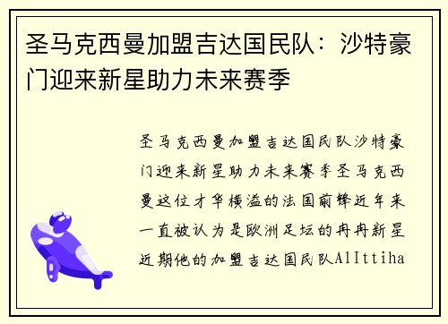 圣马克西曼加盟吉达国民队：沙特豪门迎来新星助力未来赛季
