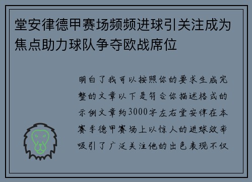 堂安律德甲赛场频频进球引关注成为焦点助力球队争夺欧战席位