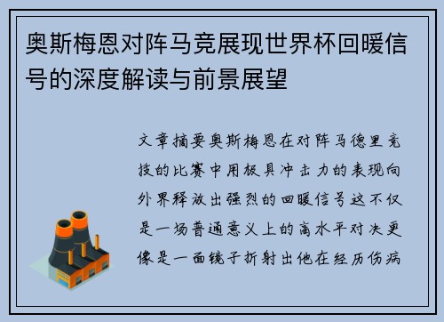 奥斯梅恩对阵马竞展现世界杯回暖信号的深度解读与前景展望