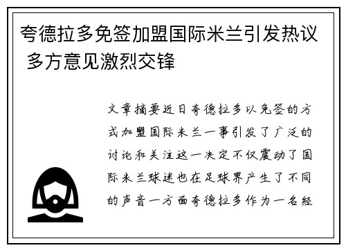 夸德拉多免签加盟国际米兰引发热议 多方意见激烈交锋