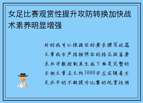 女足比赛观赏性提升攻防转换加快战术素养明显增强