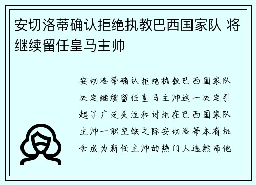 安切洛蒂确认拒绝执教巴西国家队 将继续留任皇马主帅