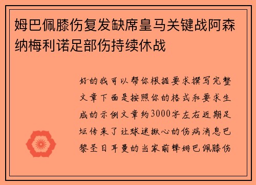 姆巴佩膝伤复发缺席皇马关键战阿森纳梅利诺足部伤持续休战