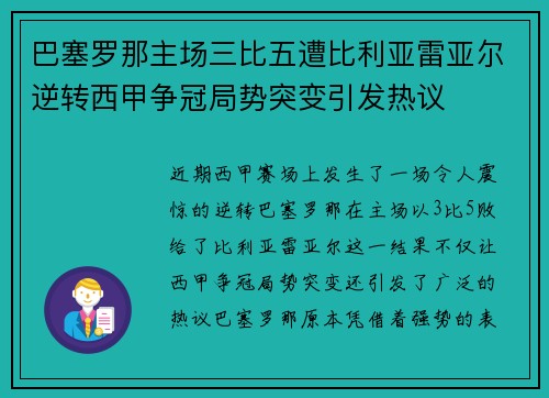 巴塞罗那主场三比五遭比利亚雷亚尔逆转西甲争冠局势突变引发热议