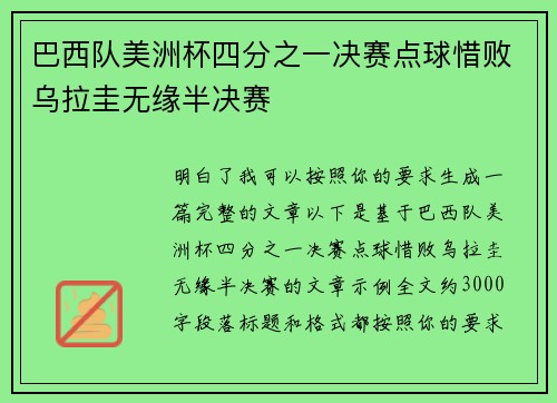 巴西队美洲杯四分之一决赛点球惜败乌拉圭无缘半决赛