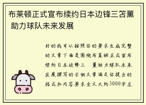 布莱顿正式宣布续约日本边锋三笘薰 助力球队未来发展