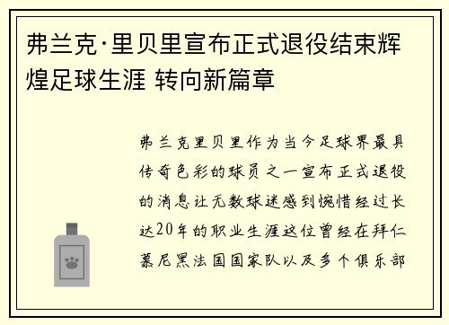弗兰克·里贝里宣布正式退役结束辉煌足球生涯 转向新篇章