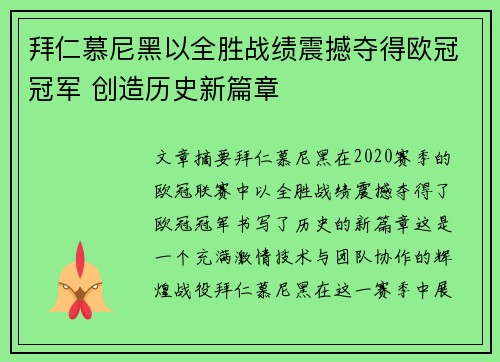 拜仁慕尼黑以全胜战绩震撼夺得欧冠冠军 创造历史新篇章