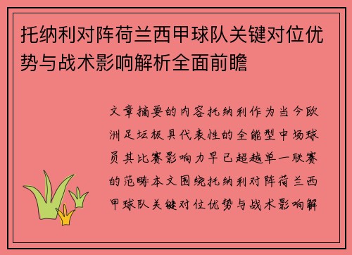 托纳利对阵荷兰西甲球队关键对位优势与战术影响解析全面前瞻