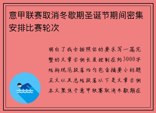 意甲联赛取消冬歇期圣诞节期间密集安排比赛轮次