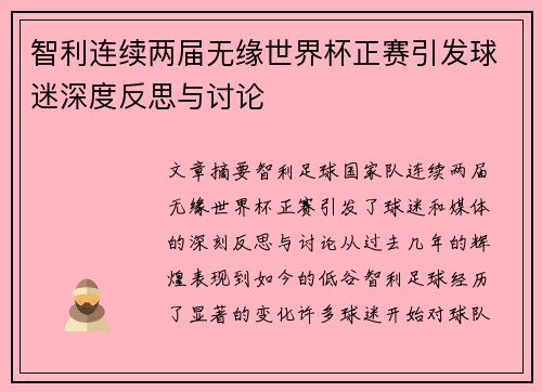 智利连续两届无缘世界杯正赛引发球迷深度反思与讨论 智利连续两届无缘世界杯正赛引发球迷深度反思与讨论
