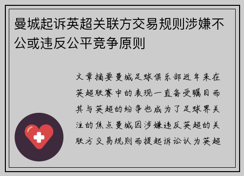 曼城起诉英超关联方交易规则涉嫌不公或违反公平竞争原则