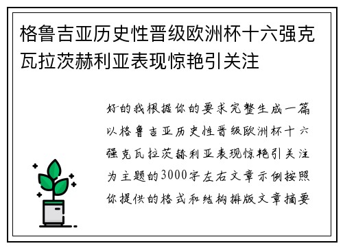 格鲁吉亚历史性晋级欧洲杯十六强克瓦拉茨赫利亚表现惊艳引关注 格鲁吉亚历史性晋级欧洲杯十六强克瓦拉茨赫利亚表现惊艳引关注
