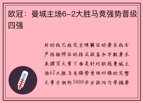 欧冠：曼城主场6-2大胜马竞强势晋级四强