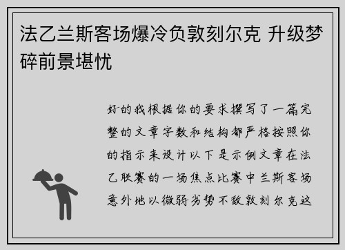 法乙兰斯客场爆冷负敦刻尔克 升级梦碎前景堪忧
