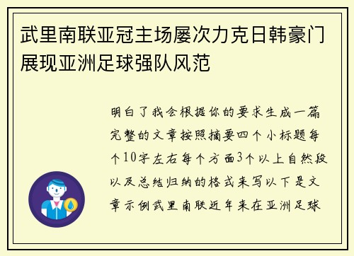 武里南联亚冠主场屡次力克日韩豪门展现亚洲足球强队风范