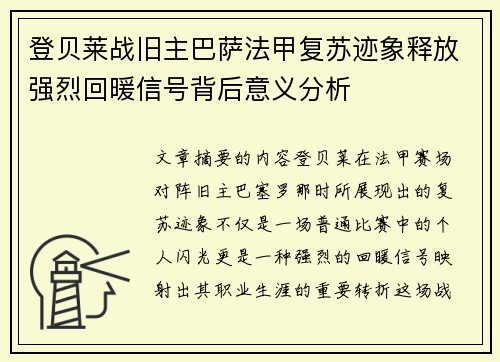 登贝莱战旧主巴萨法甲复苏迹象释放强烈回暖信号背后意义分析 登贝莱战旧主巴萨法甲复苏迹象释放强烈回暖信号背后意义分析