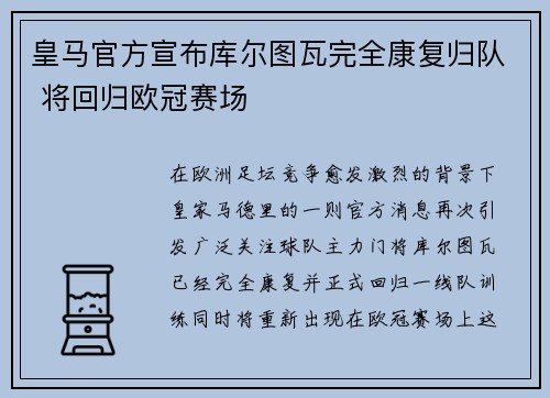 皇马官方宣布库尔图瓦完全康复归队 将回归欧冠赛场 皇马官方宣布库尔图瓦完全康复归队 将回归欧冠赛场